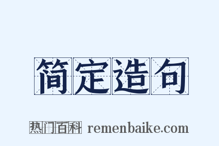 简定造句是什么意思的图片
